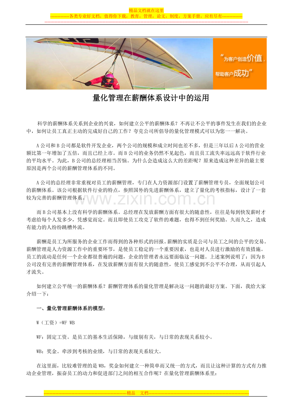 量化管理在薪酬体系设计中的运用.doc_第1页