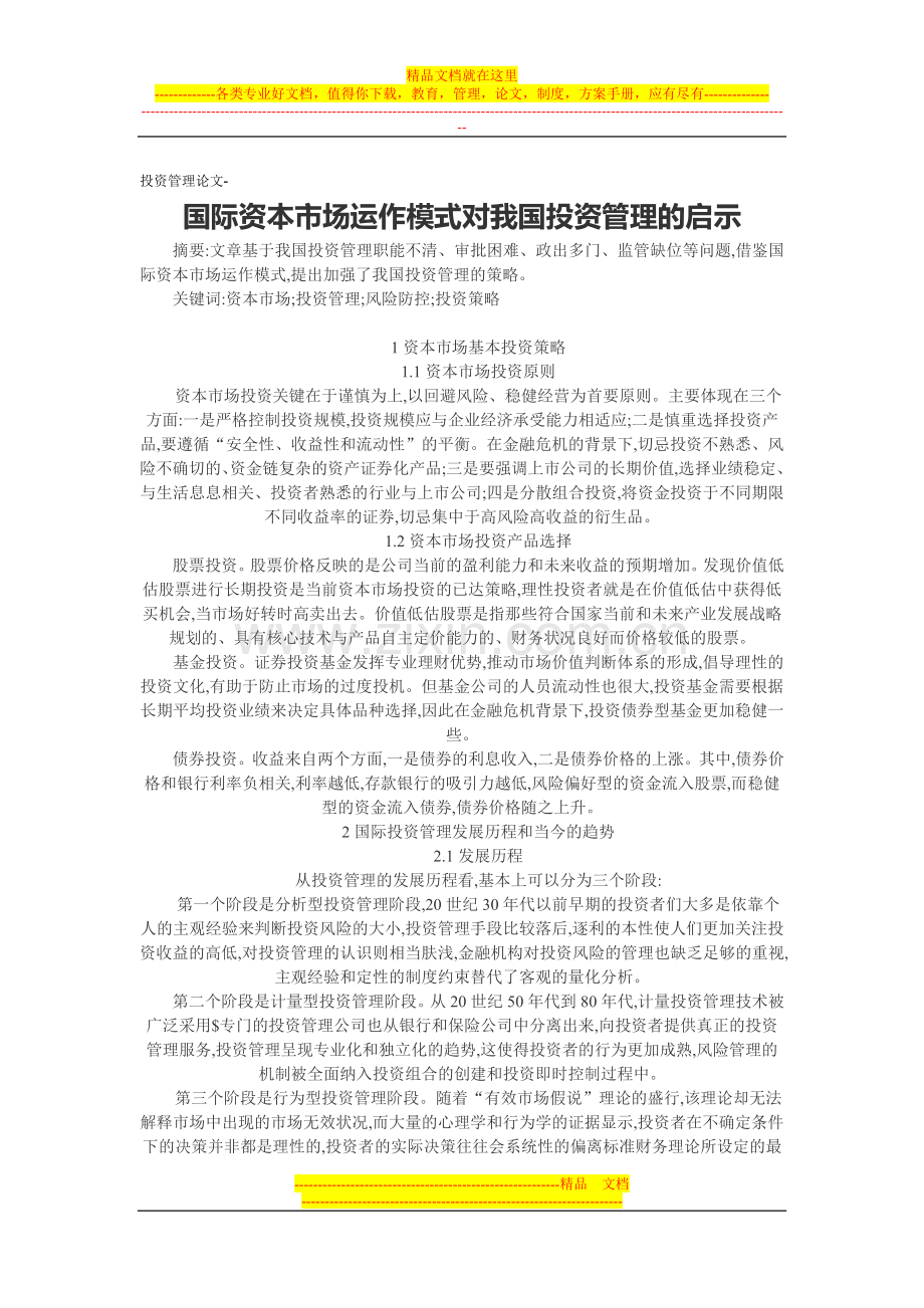 投资管理论文-国际资本市场运作模式对我国投资管理的启示.doc_第1页