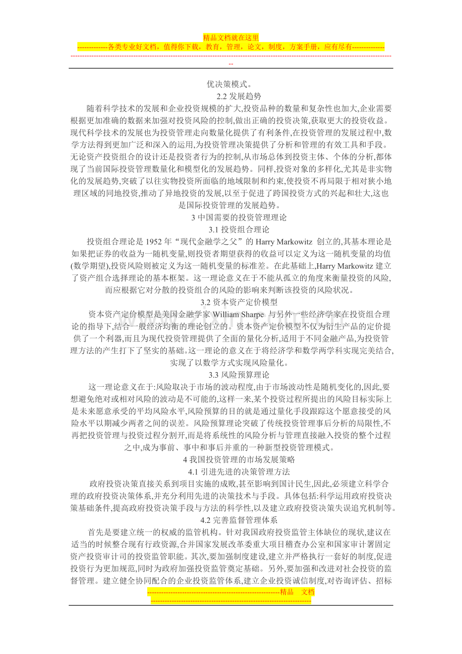 投资管理论文-国际资本市场运作模式对我国投资管理的启示.doc_第2页