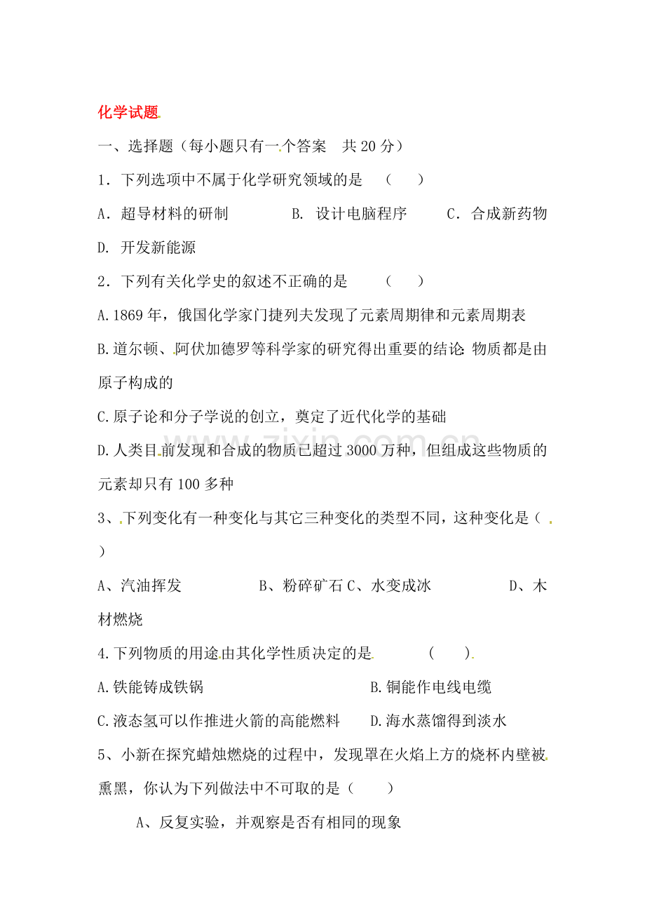 九年级化学上册第一次月考调研试题1.doc_第1页