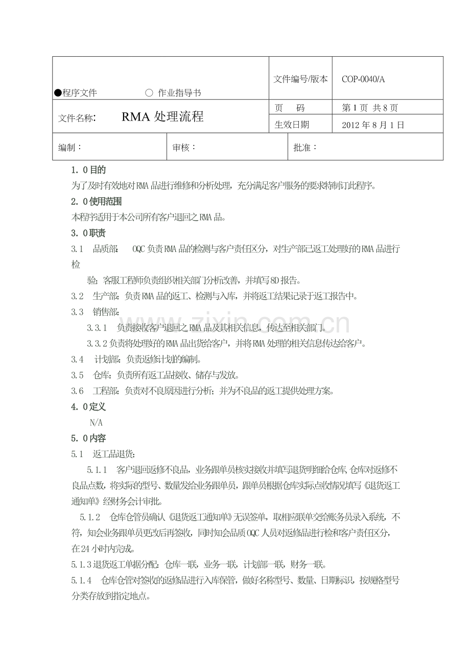 RMA处理流程程序.doc_第1页