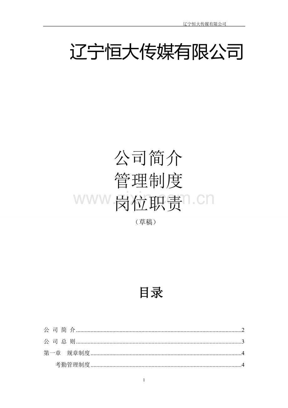 辽宁恒大传媒公司管理制度、岗位职责大全.doc_第2页