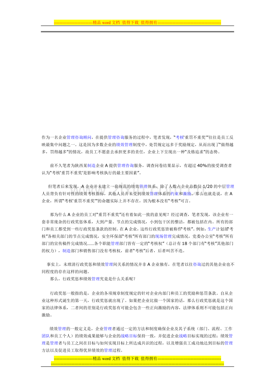 浅析行政奖罚与绩效管理.doc_第1页