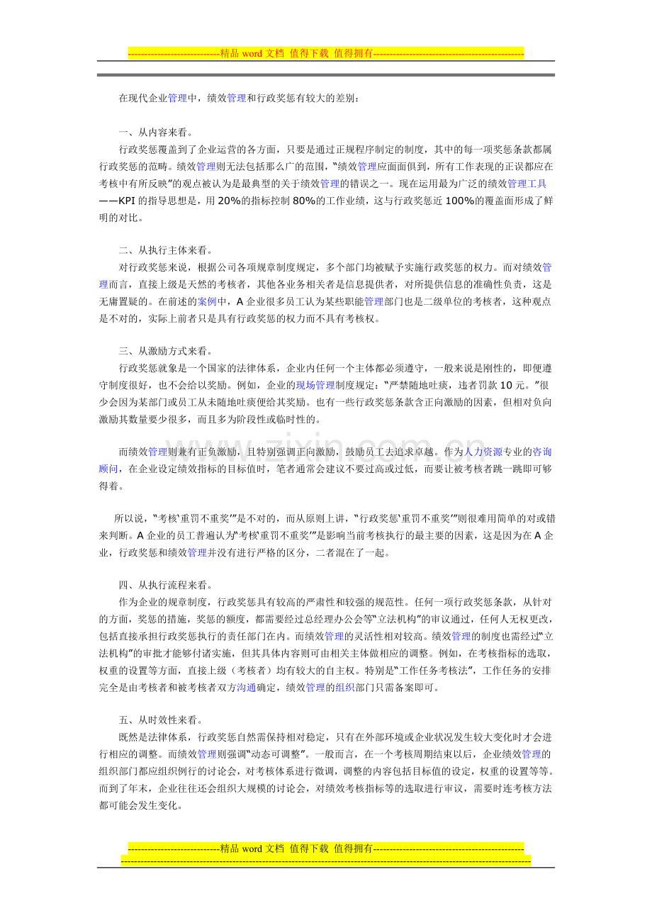 浅析行政奖罚与绩效管理.doc_第2页