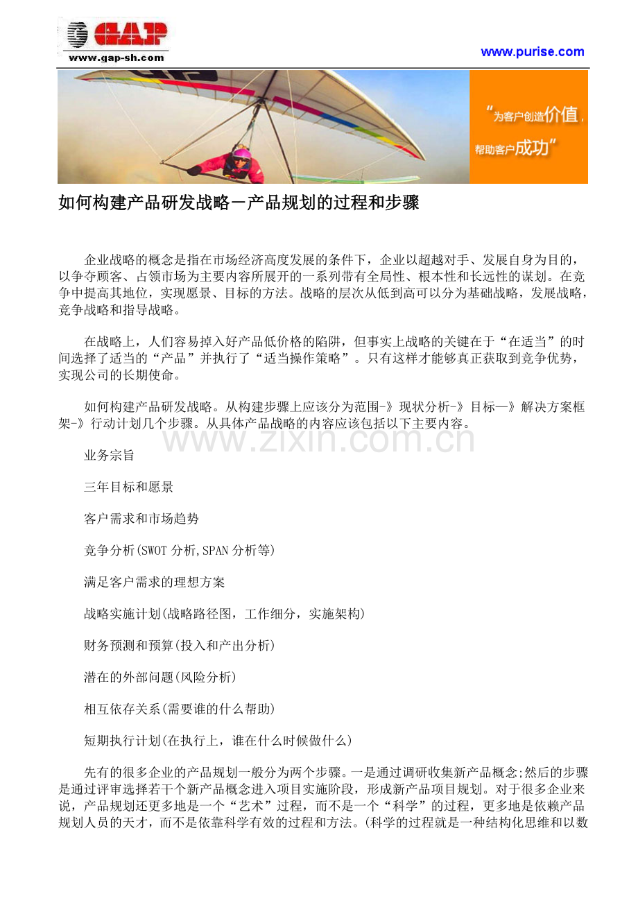 如何构建产品研发战略-产品规划的过程和步骤.doc_第1页