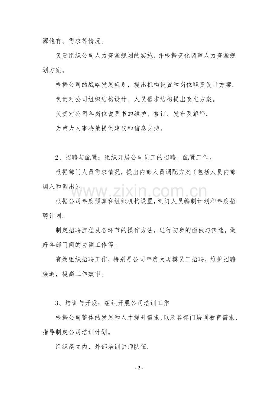 人力资源管理工作岗位职责.doc_第2页