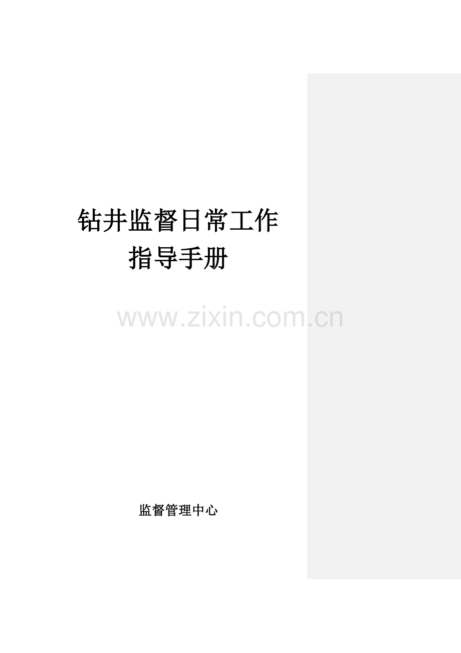 钻井监督工作手册(最终版).doc_第2页