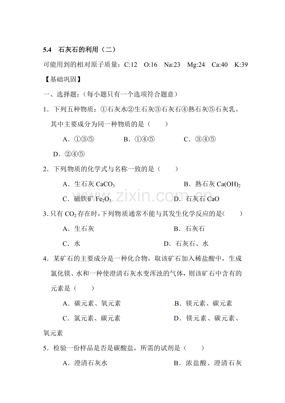 石灰石的利用练习题1.doc_第1页
