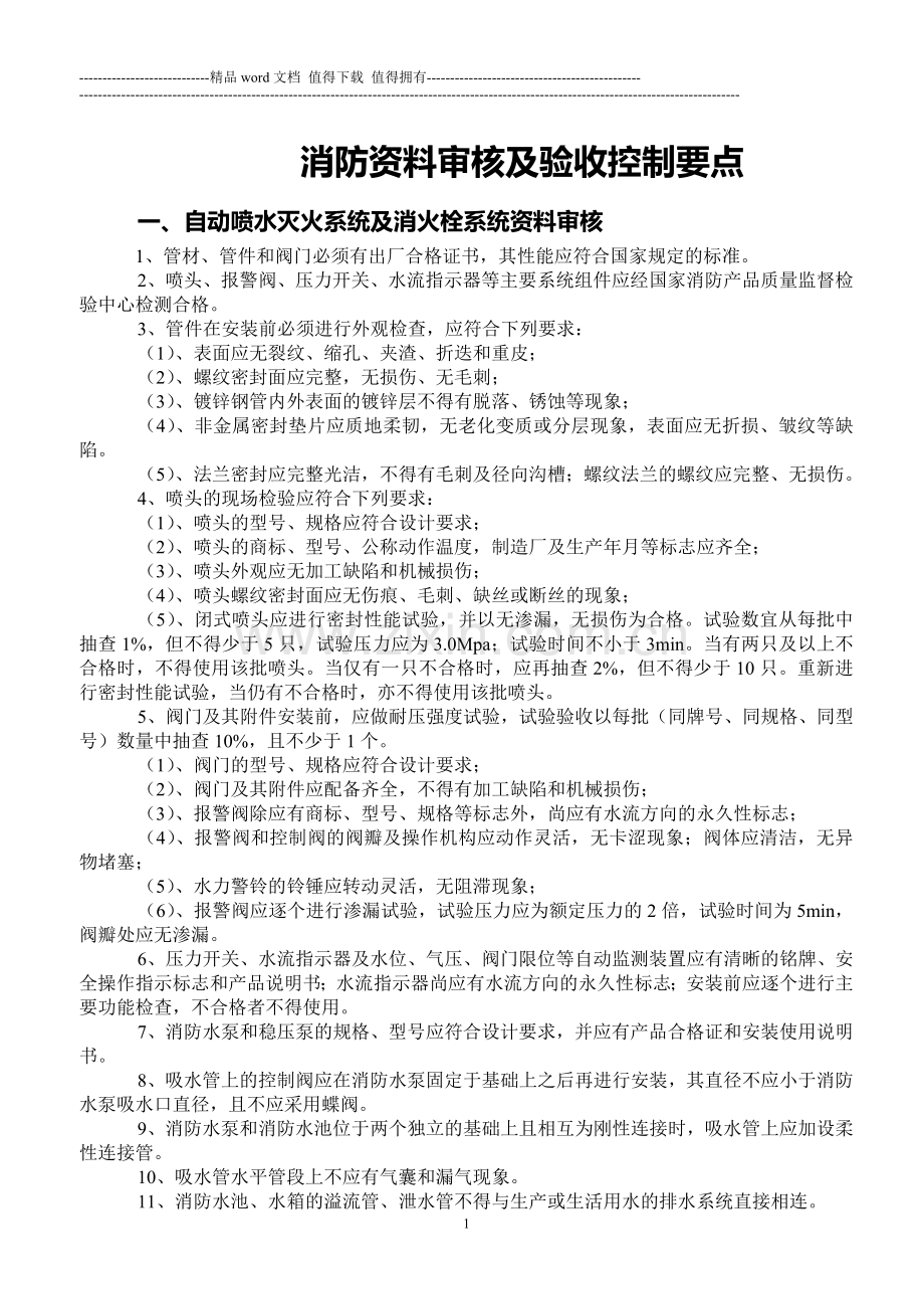 消防资料审核及验收控制要点.doc_第1页
