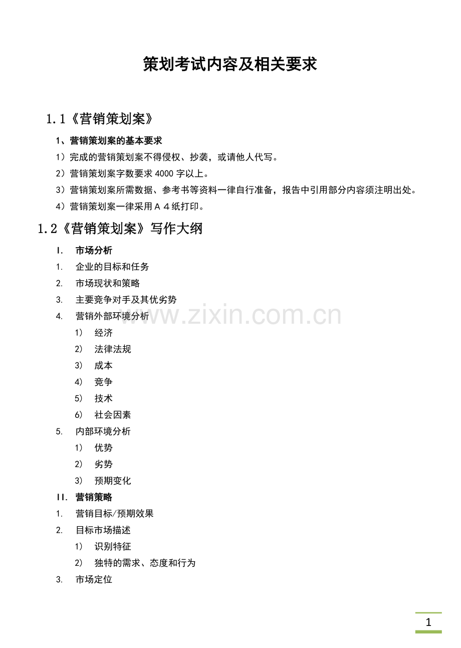 营销策划期末考试要求.doc_第1页