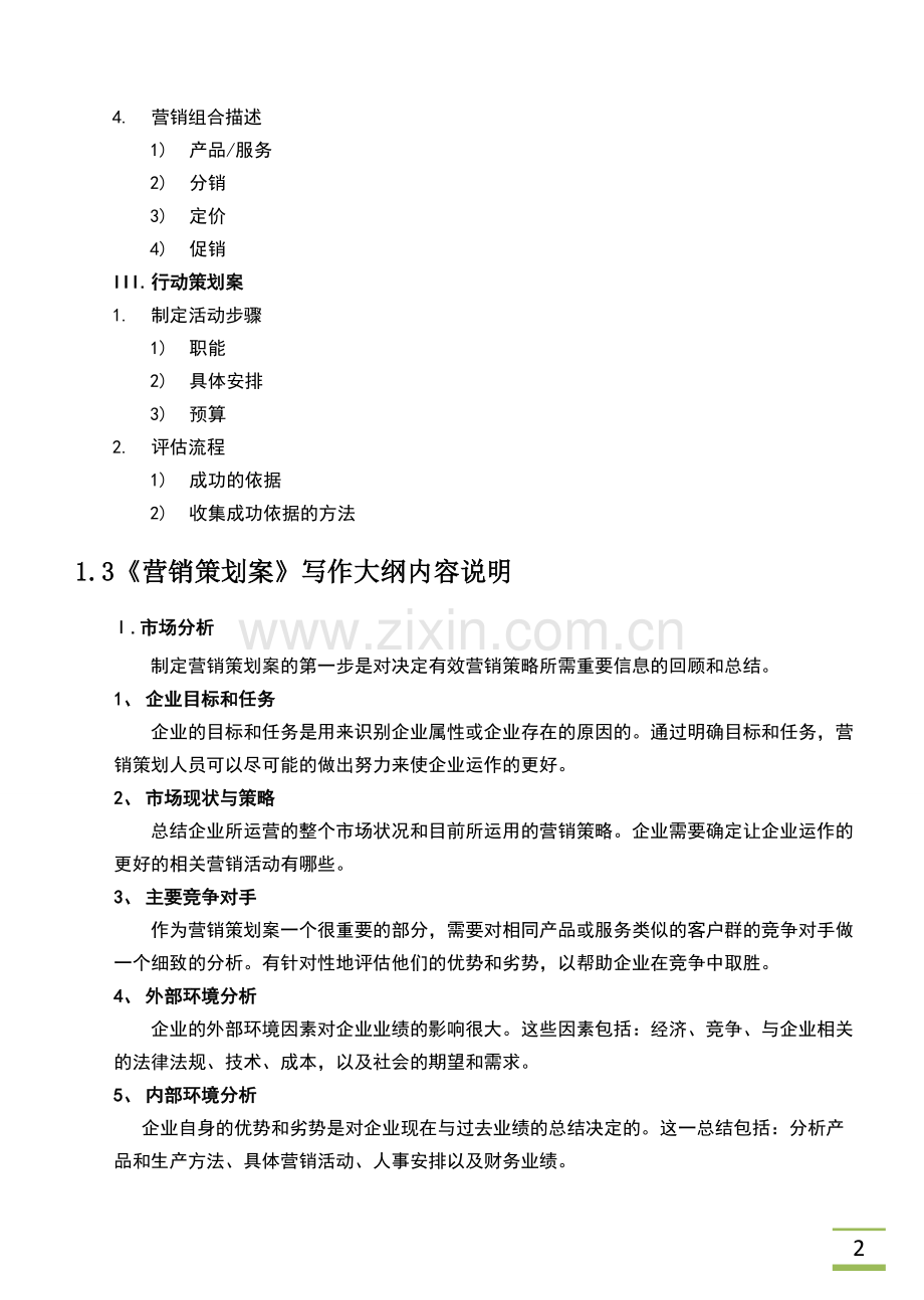营销策划期末考试要求.doc_第2页