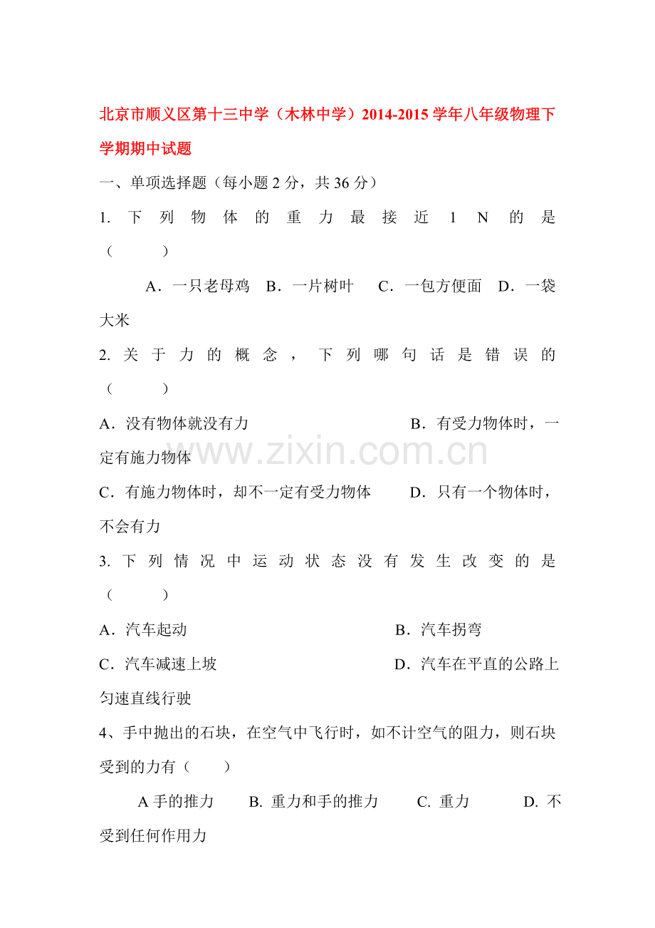 北京市顺义区2015-2016学年八年级物理下册期中试题.doc_第1页