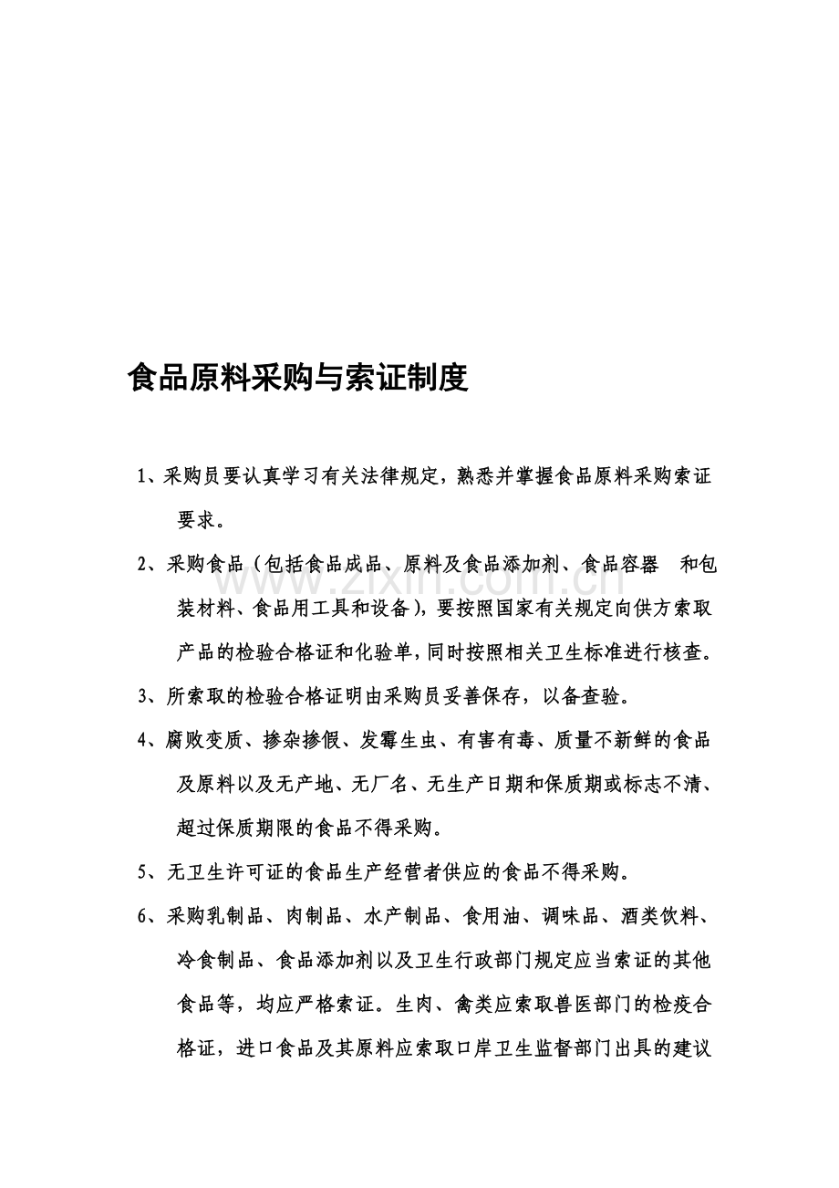 食品原料采购与索证制度.doc_第1页
