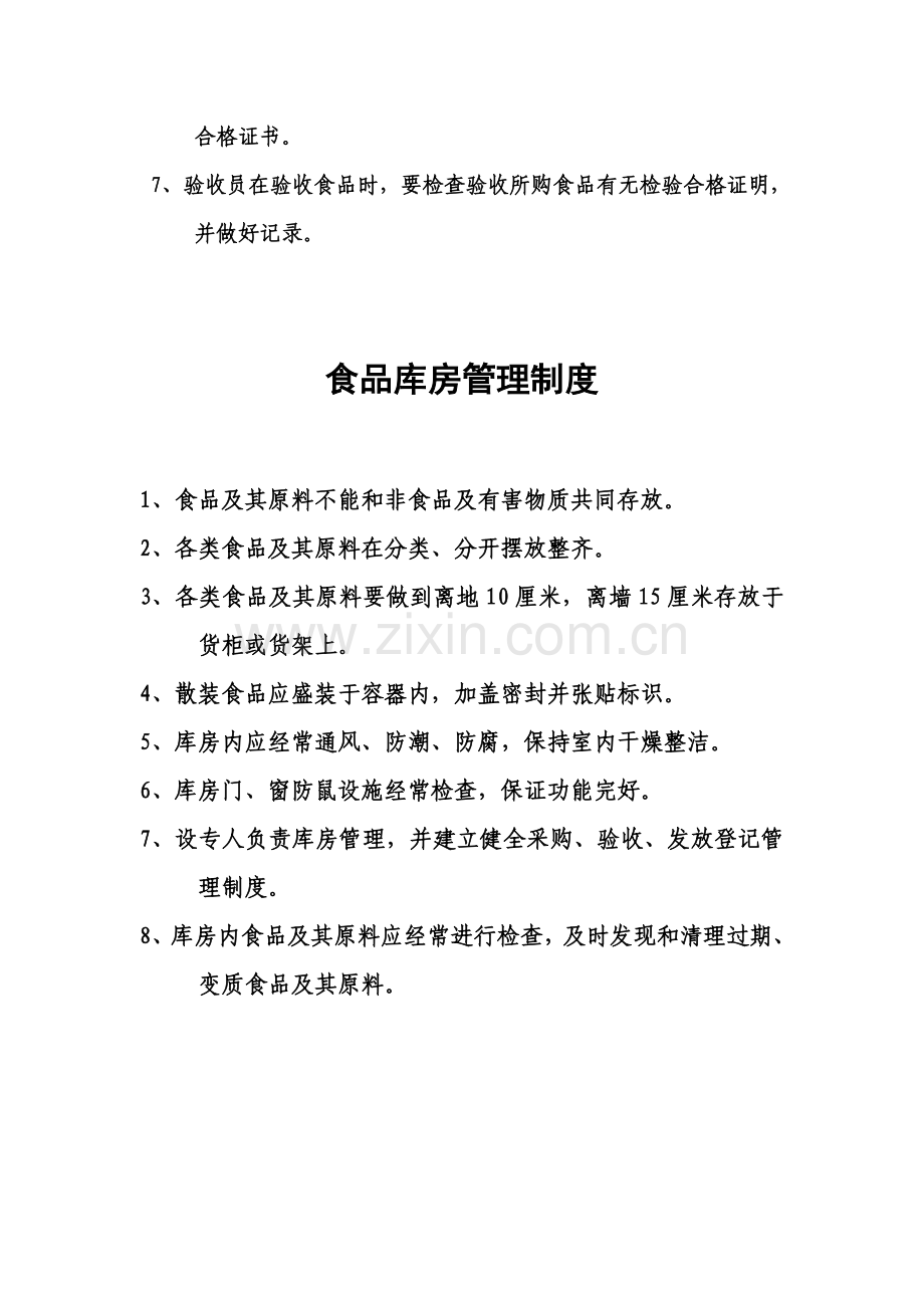 食品原料采购与索证制度.doc_第2页