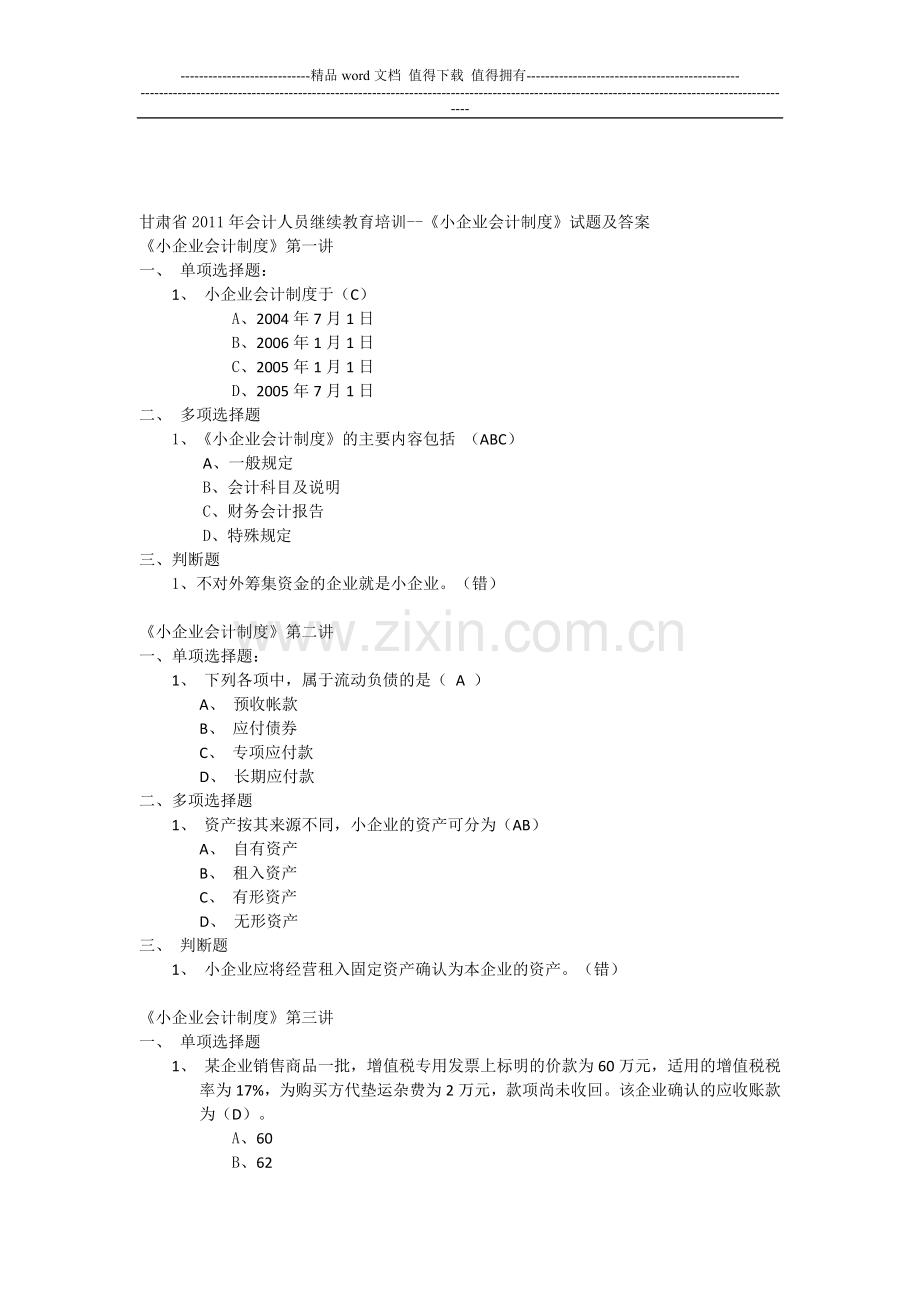 甘肃省2011年会计人员继续教育培训--《小企业会计制度》1-12讲答案doc.doc_第1页