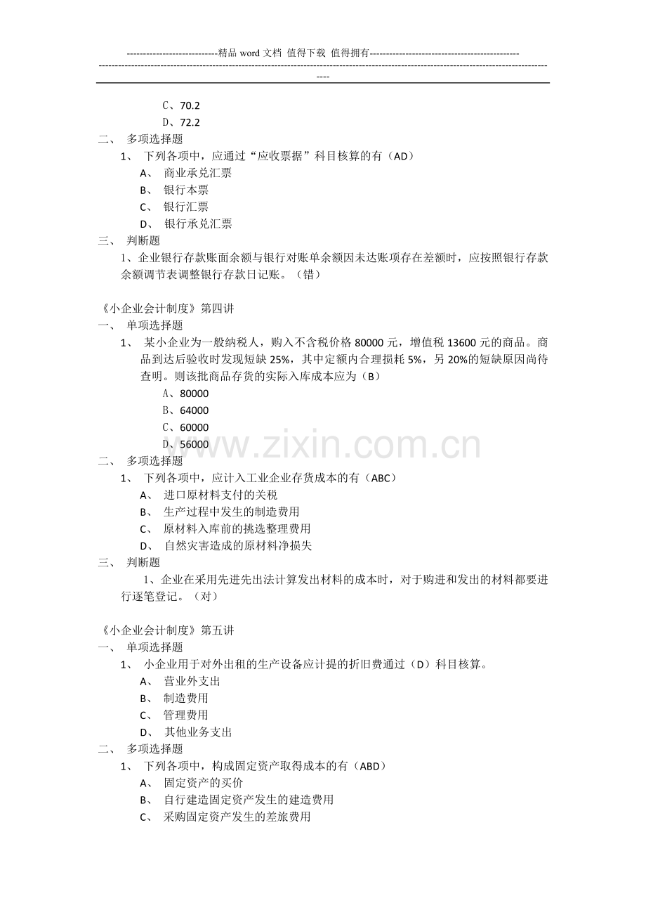 甘肃省2011年会计人员继续教育培训--《小企业会计制度》1-12讲答案doc.doc_第2页
