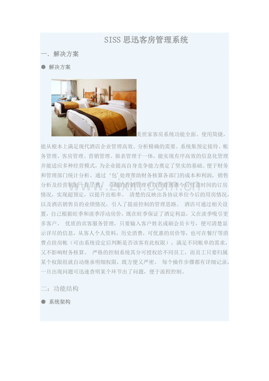 SISS客房方案书.doc_第1页