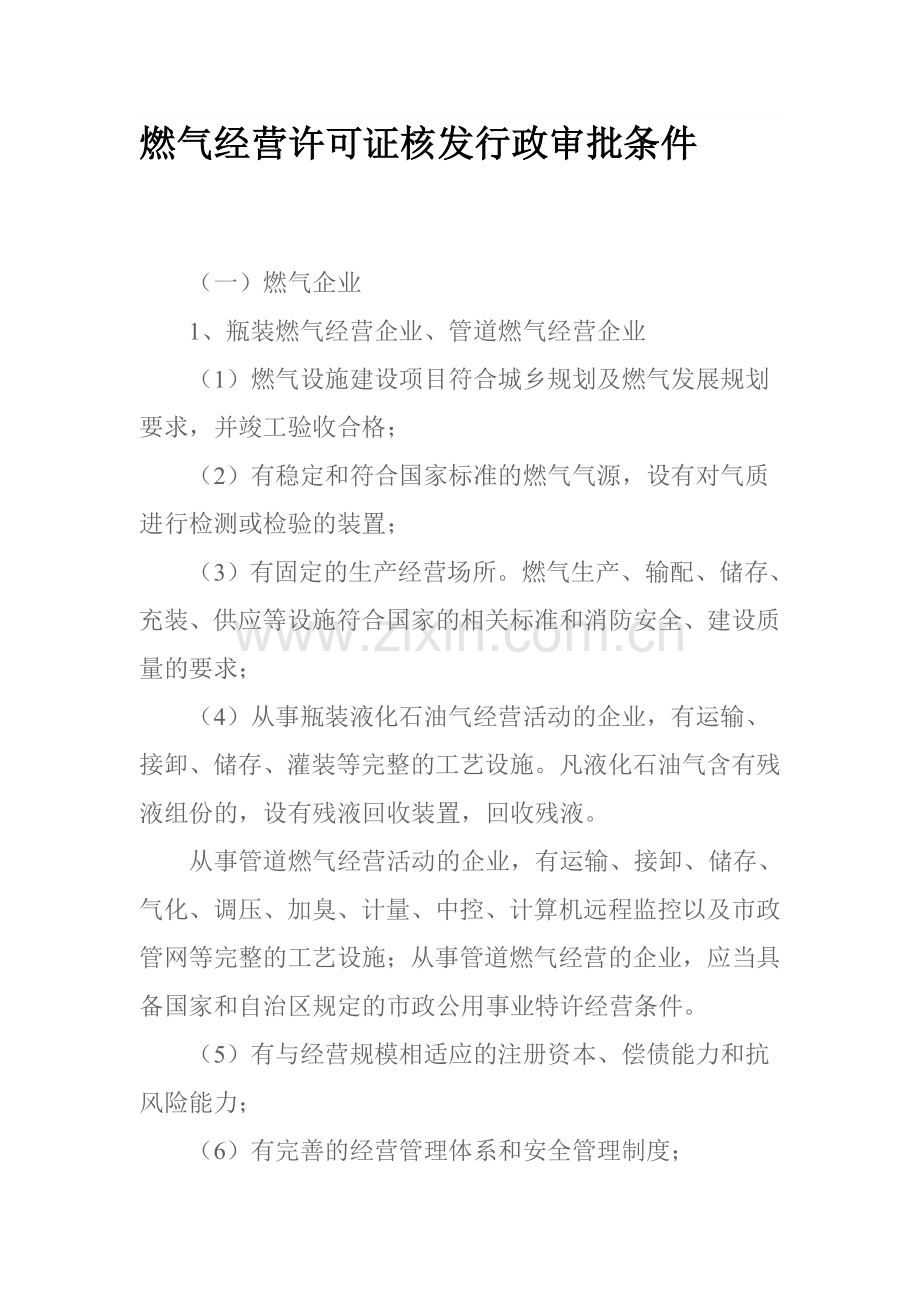燃气经营许可证核发行政审批条件.doc_第1页