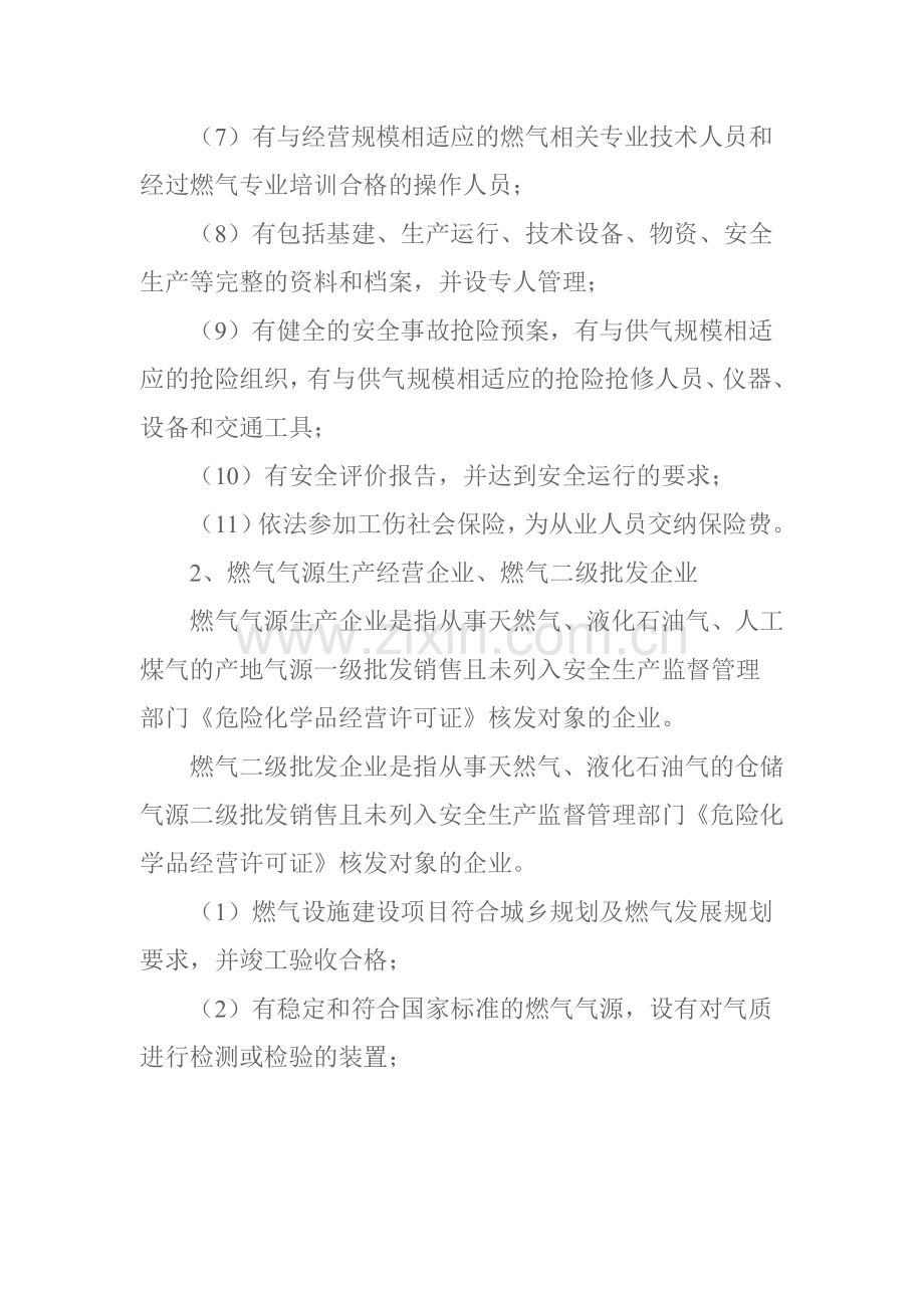 燃气经营许可证核发行政审批条件.doc_第2页