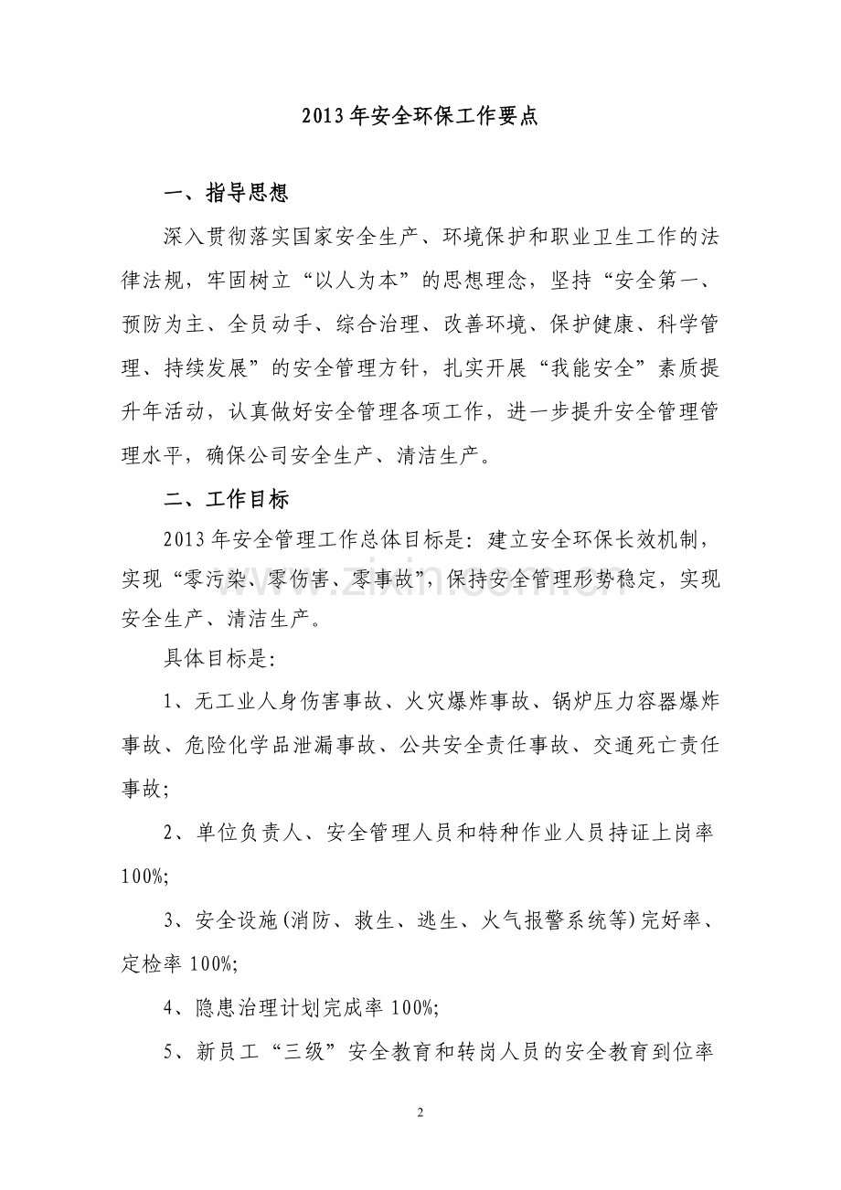 安全管理工作年度计划.doc_第1页
