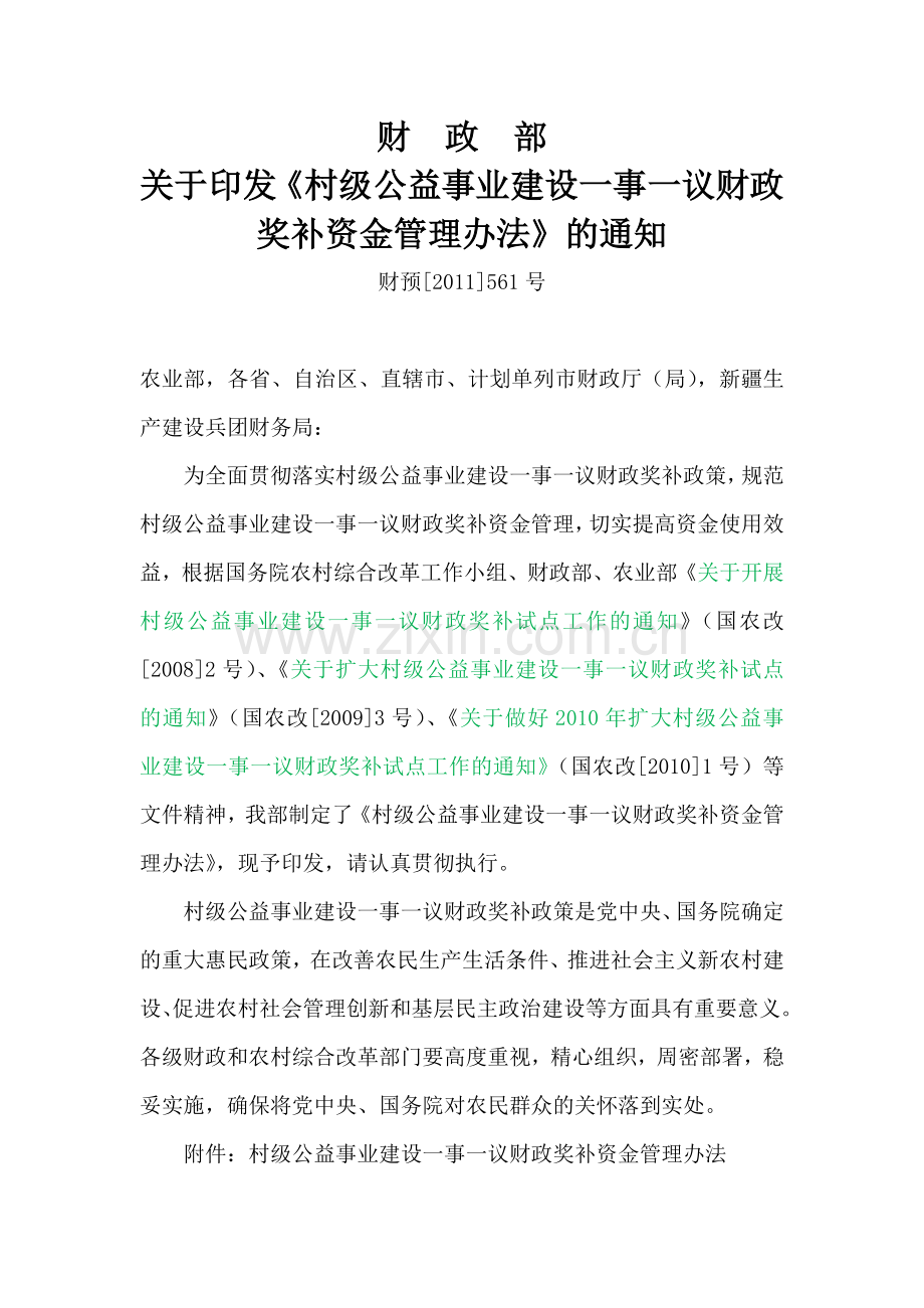 村级公益事业建设一事一议财政奖补资金管理办法(财预[2011]561号).docx_第1页