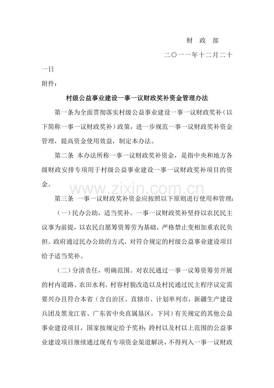 村级公益事业建设一事一议财政奖补资金管理办法(财预[2011]561号).docx_第2页