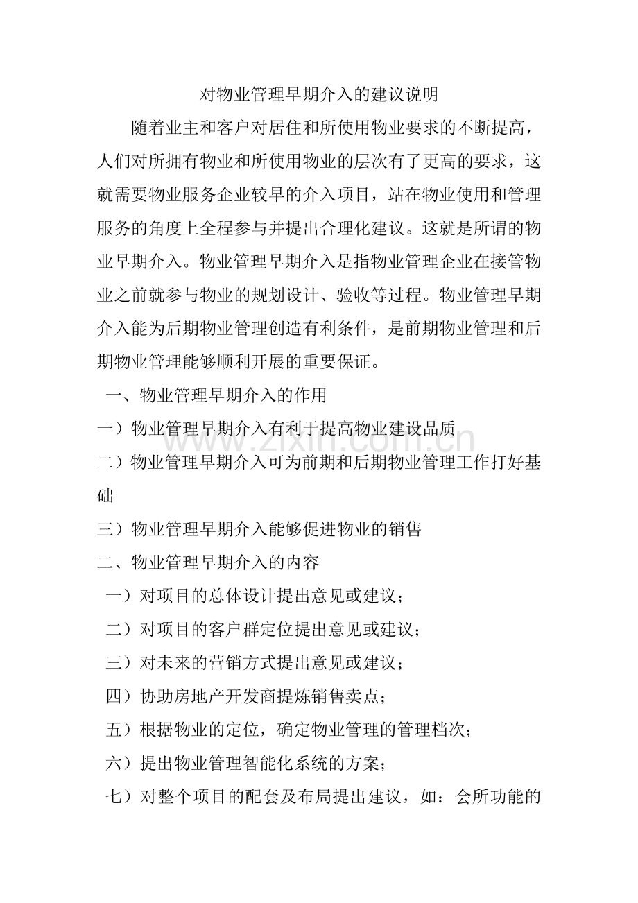 浅谈物业管理早期介入的意义.doc_第1页
