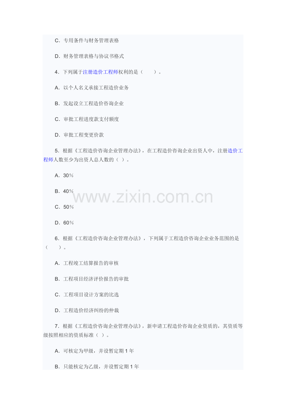 2007年造价师工程造价管理基础理论与相关法规真题及答案.doc_第2页