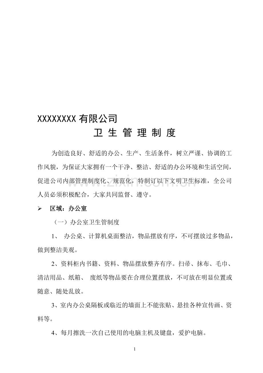 卫生管理制度(重要).doc_第1页