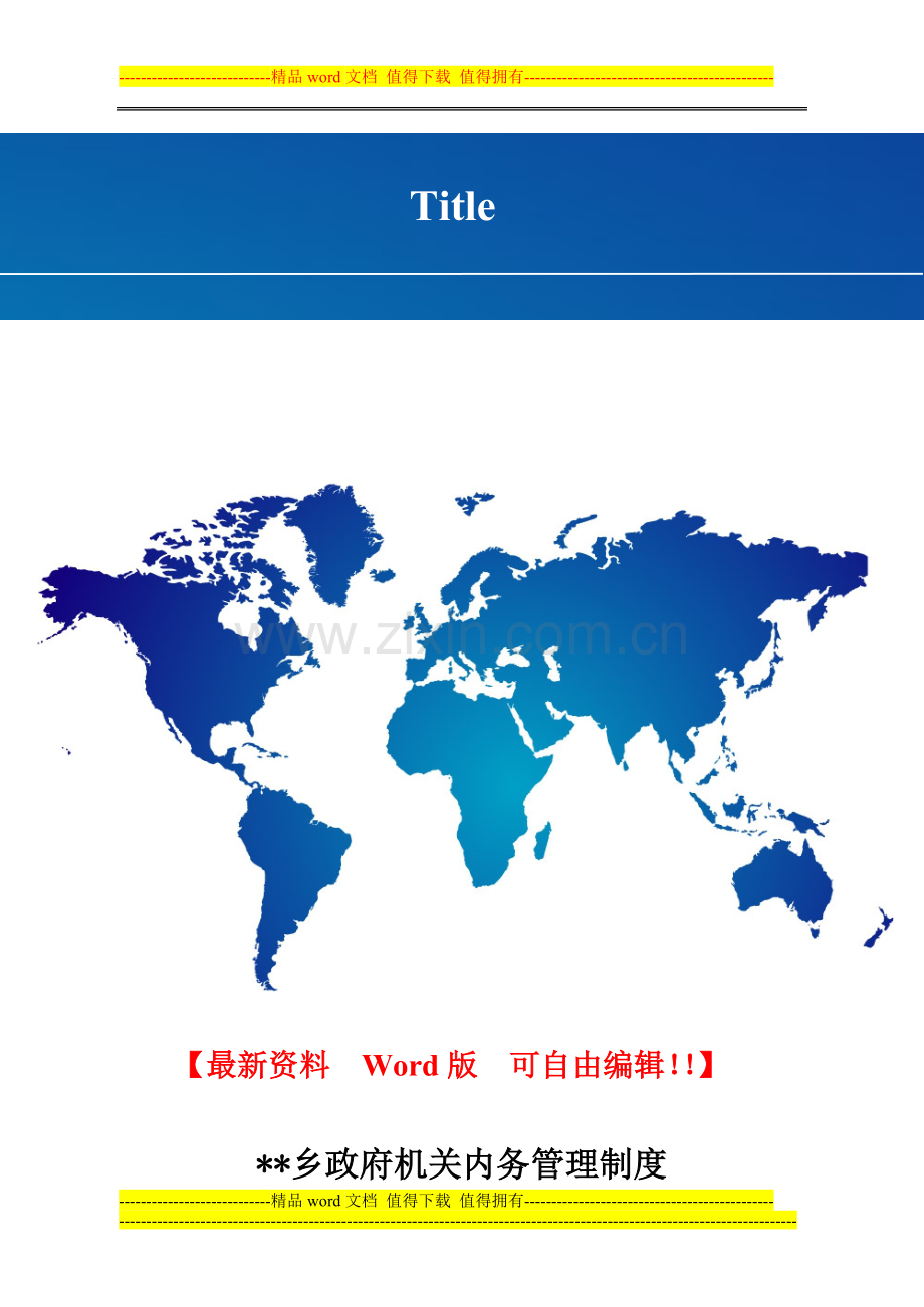 乡政府机关内务管理制度.doc_第1页