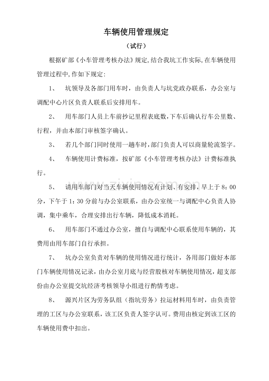 车辆使用管理规定2.doc_第1页