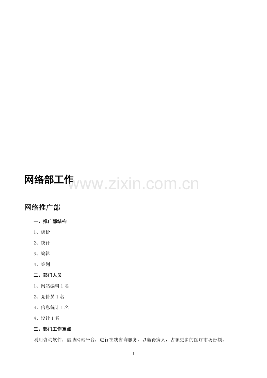整形医院网络部构架及工作职责.doc_第1页