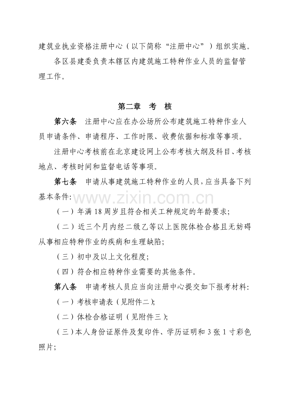 北京市建筑施工特种作业人员考核及管理实施细则..doc_第2页
