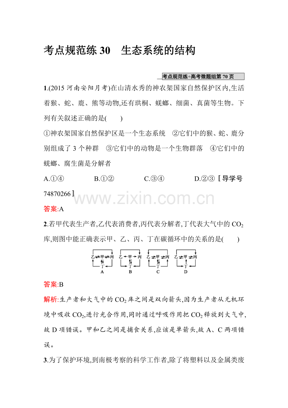 2017届高考生物第一轮复习考点规范练习题30.doc_第1页