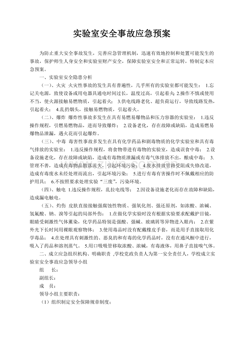 实验室安全管理应急预案.doc_第1页