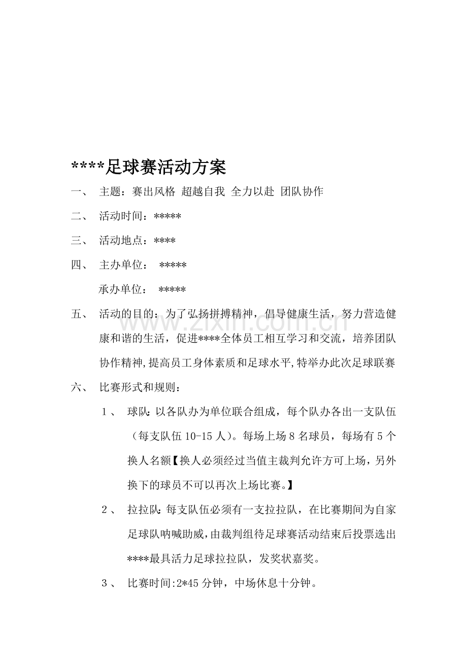 足球联赛活动方案(可直接套用).doc_第1页