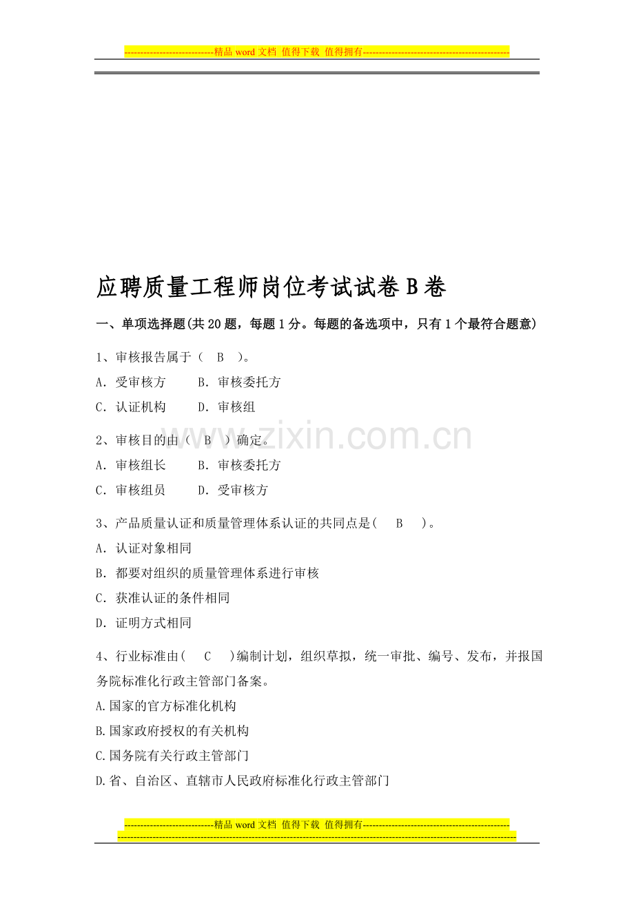 质量工程师岗位试题及答案B.doc_第1页