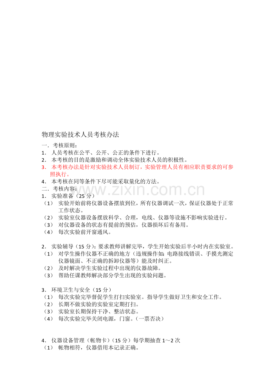 物理实验技术人员考核办法..doc_第1页