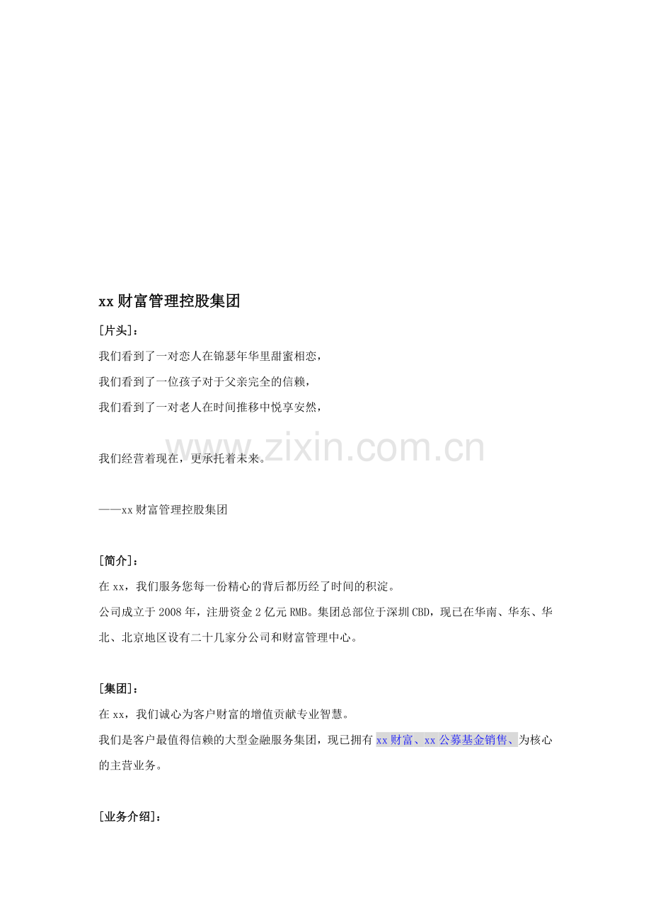 xx财富管理控股集团-宣传片纯文案.doc_第1页