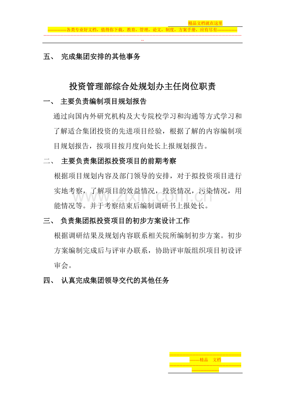投资管理部岗位职责.doc_第2页