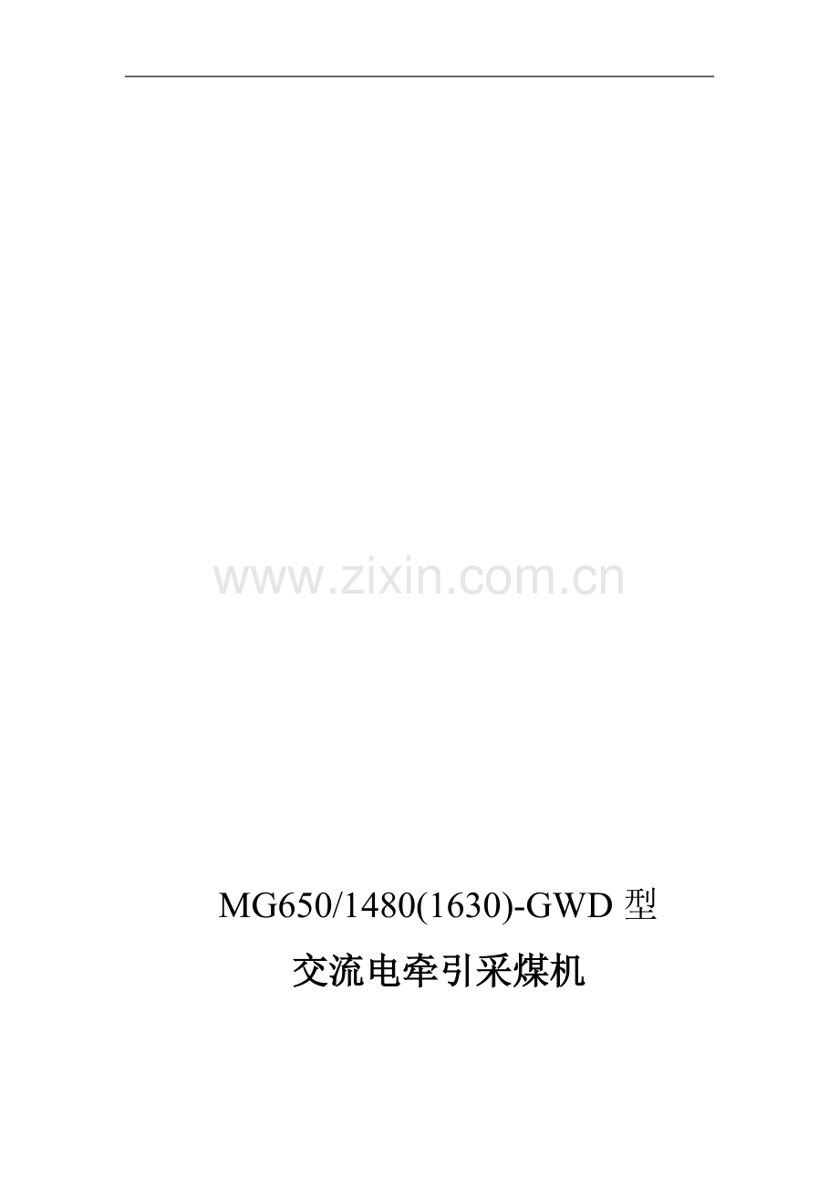 煤机操作维护手册.doc_第1页