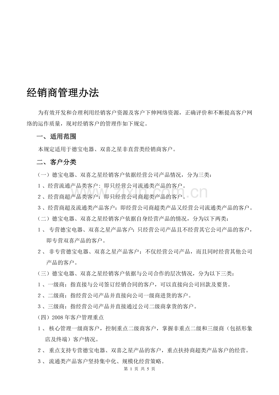 电器经销商管理办法.doc_第1页