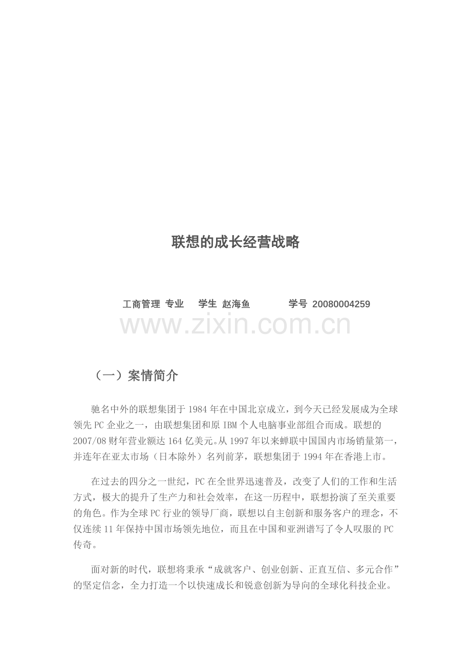 联想的成长经营战略.doc_第1页