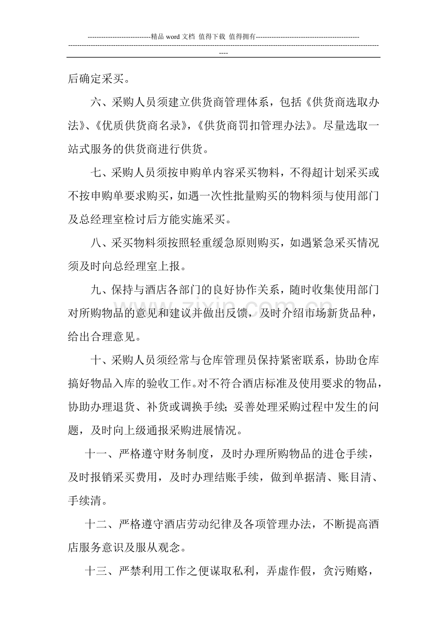 采购管理制度及工作职责.doc_第2页