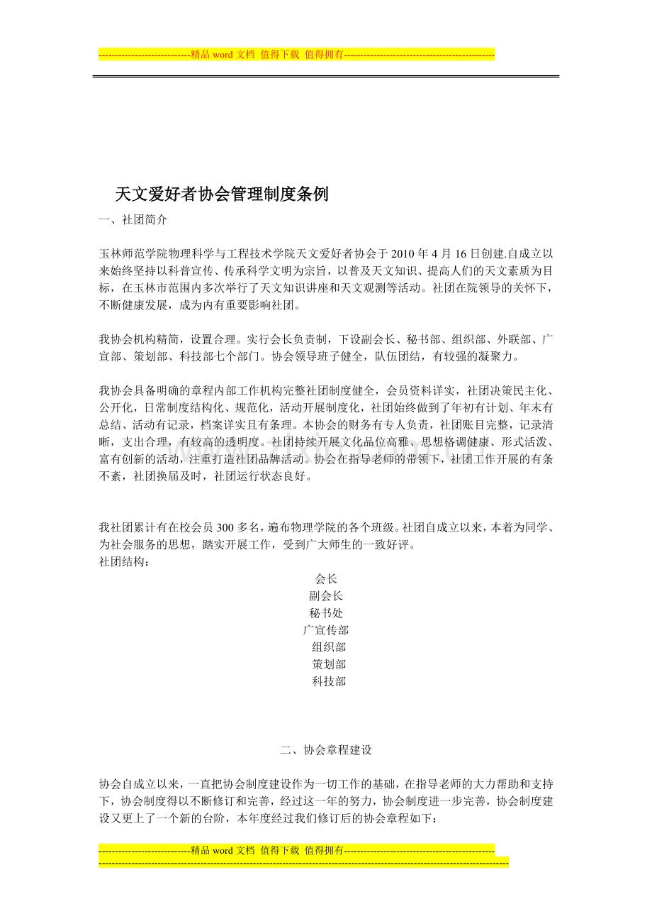 天文爱好者协会规章制度.doc_第1页