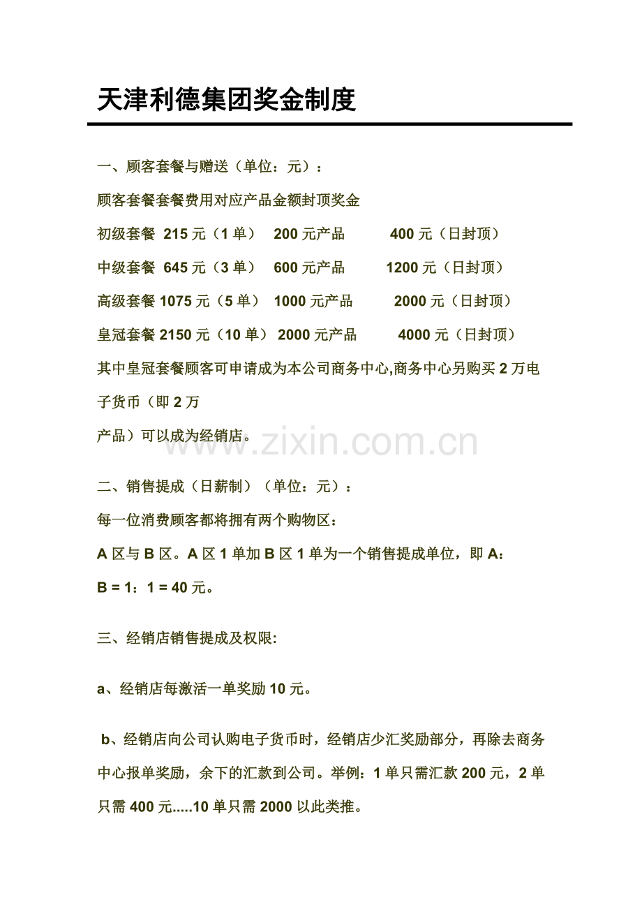 天津利德集团奖金制度.doc_第1页