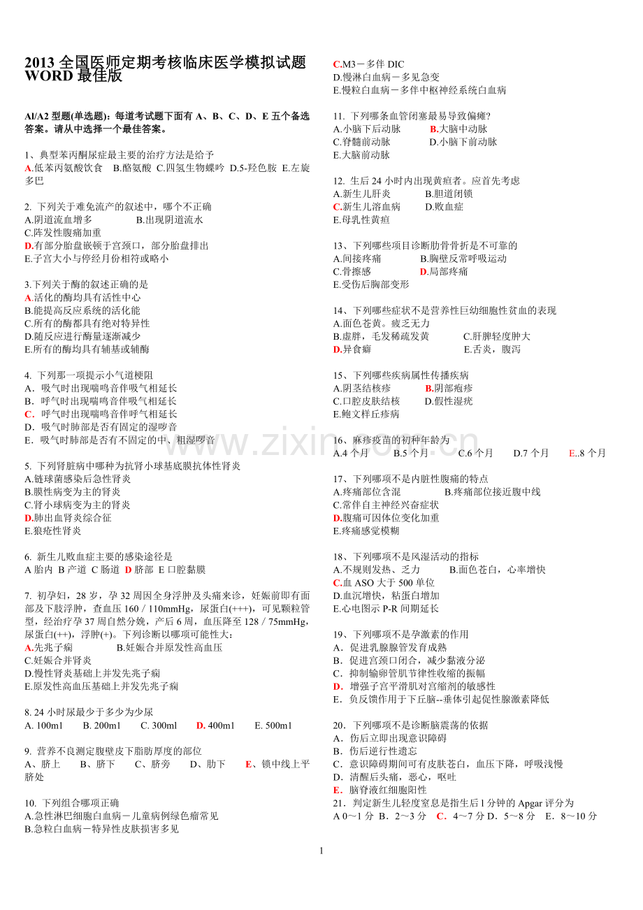 2013全国医师定期考核临床医学模拟试题WORD最佳版[1].doc_第1页