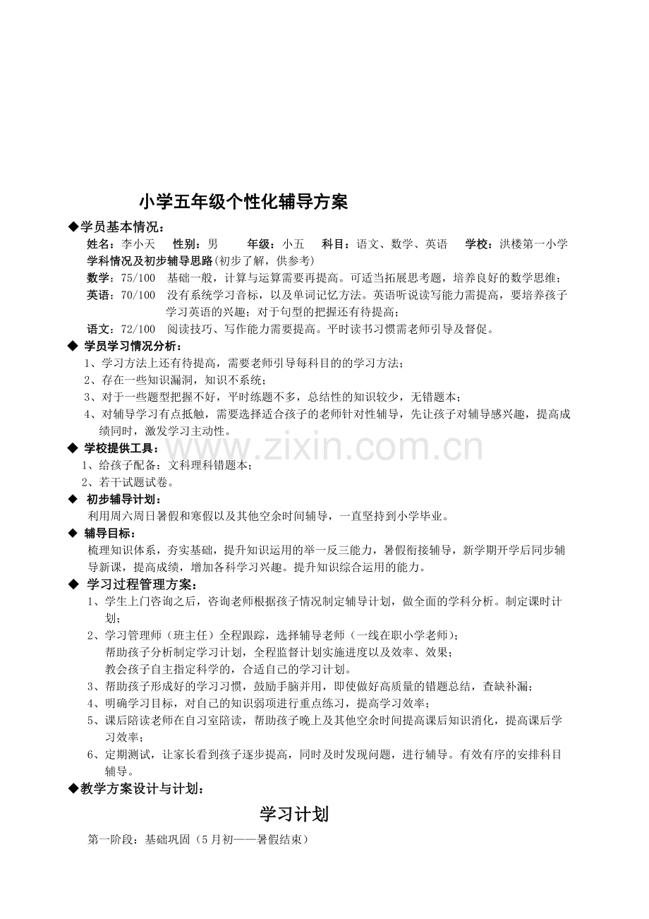 小学五年级个性化辅导方案.doc_第1页