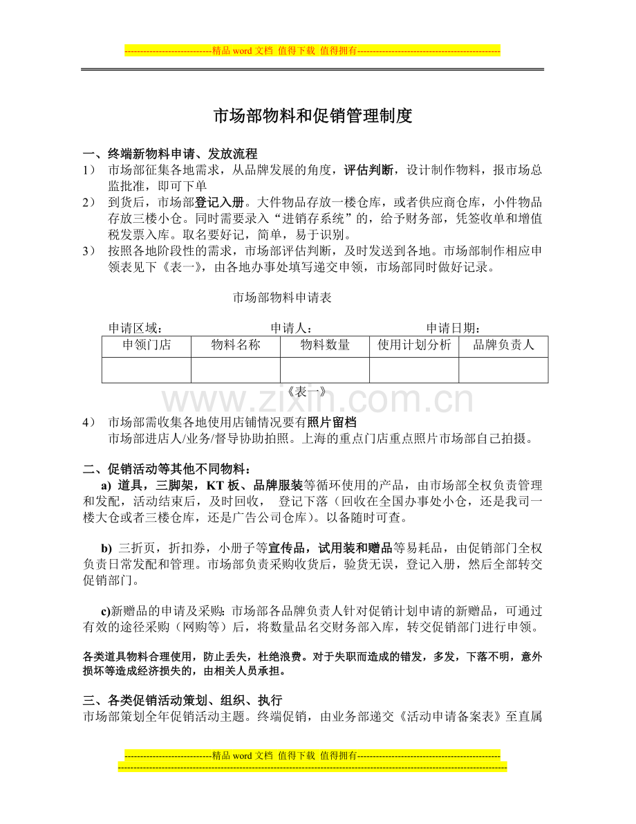 市场部物料和促销管理制度.doc_第1页