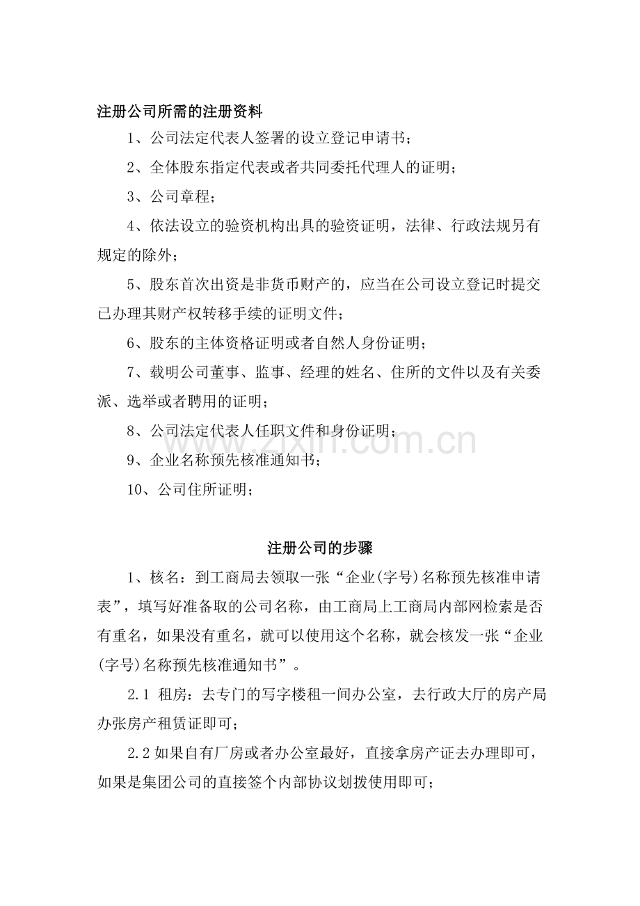 成立公司所需材料与办理流程.doc_第1页